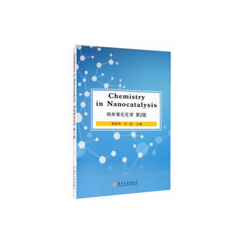 納米催化化學(xué)（Chemistry in Nanocatalysis）第2版