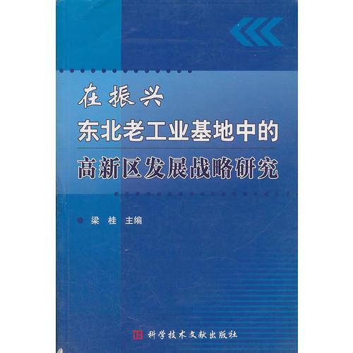 在振兴东北老工业基地中的高新区发展战略研究