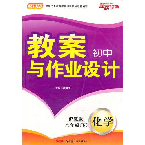 教案与作业设计9年级化学下（沪教）