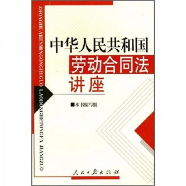 中華人民共和國(guó)勞動(dòng)合同法講座