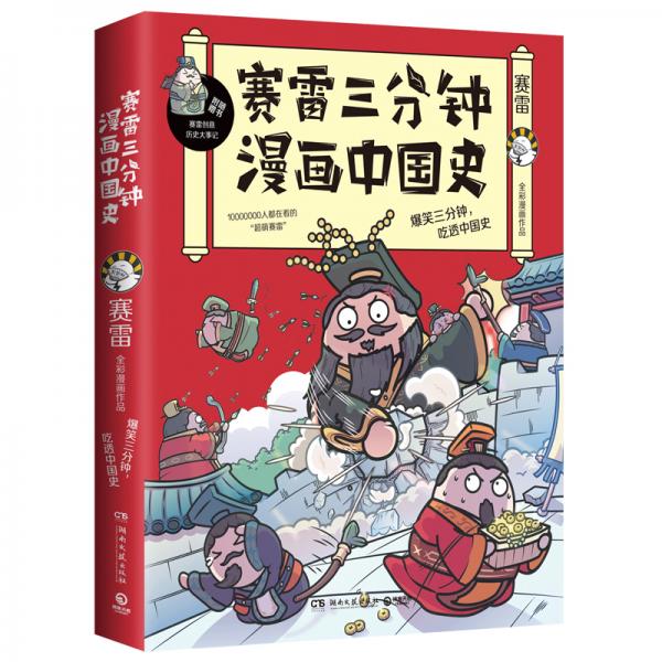 赛雷三分钟漫画中国史：签名版“中小学生超喜爱的课外历史读物”