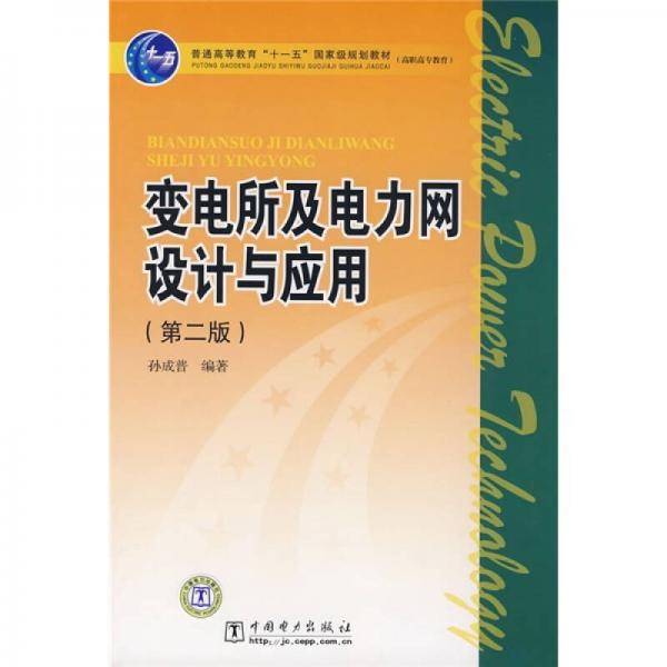 变电所及电力网设计与应用（第2版）/普通高等教育“十一五”国家级规划教材