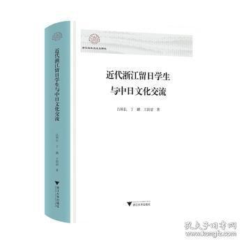 近代浙江留日學(xué)生與中日文化交流