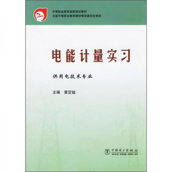 中等职业教育国家规划教材：电能计量实习