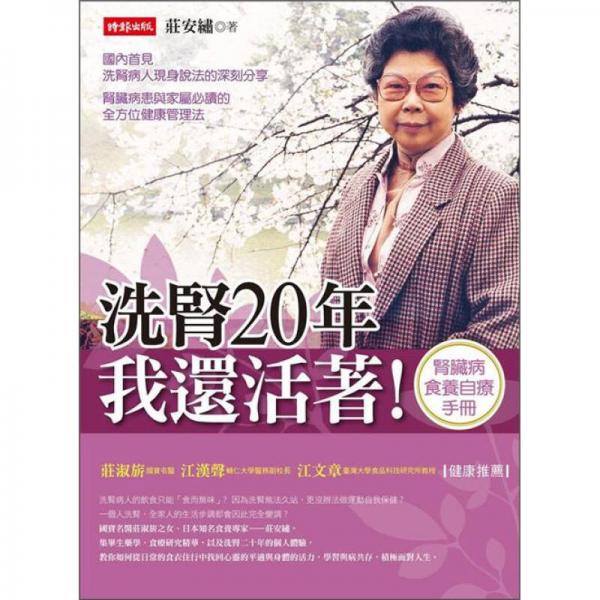 洗腎20年，我還活著！洗腎病人食養(yǎng)自療手冊