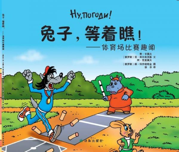 兔子，等著瞧：體育場(chǎng)比賽趣聞