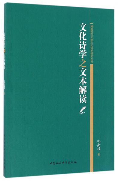 文化詩學(xué)之文本解讀