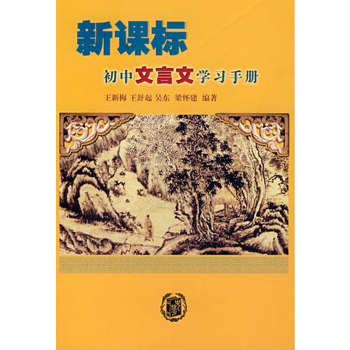 新课标初中文言文学习手册