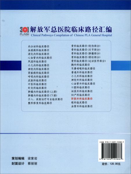 肝胆外科临床路径/解放军总医院临床路径汇编