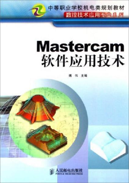 Mastercam软件应用技术