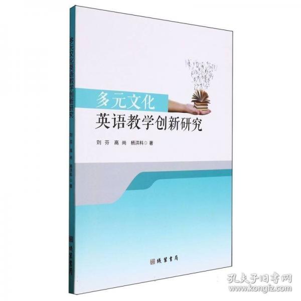 多元文化英語教學(xué)創(chuàng)新研究