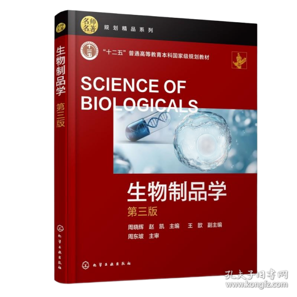 生物制品学 第三版