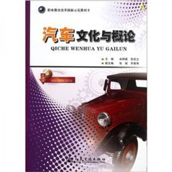 職業(yè)教育改革創(chuàng)新示范教材：汽車文化與概論