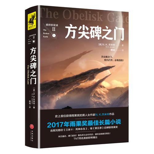 方尖碑之门（2017年雨果奖获奖作品！击败刘慈欣《三体3：死神永生》，蝉联雨果奖！）