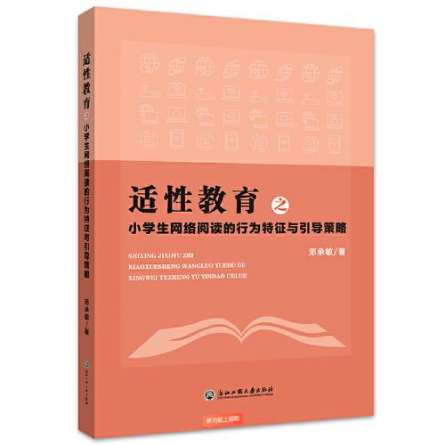 適性教育之小學生網絡閱讀的行為特征與引導策略