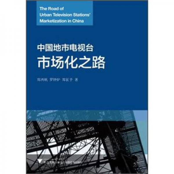 中國地市電視臺市場化之路