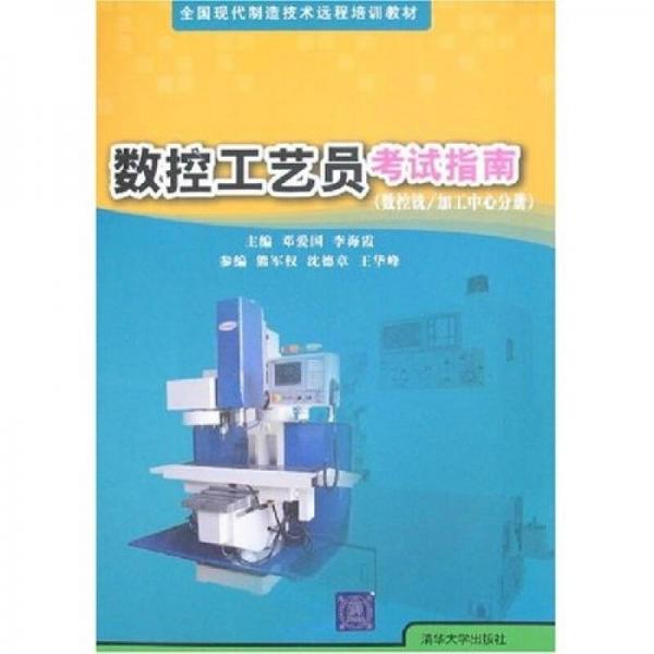 全國現(xiàn)代制造技術(shù)遠(yuǎn)程培訓(xùn)教材·數(shù)控工藝員考試指南：數(shù)控銑·加工中心分冊(cè)