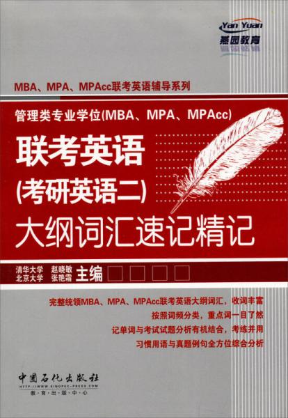 MBA、MPA、MPAcc联考英语辅导系列：联考英语（考研英语2）大纲词汇速记精记