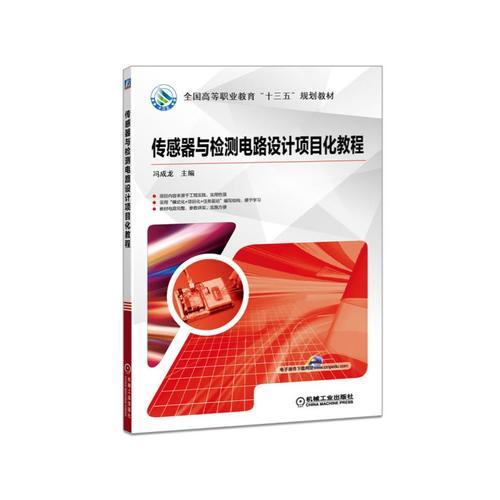 傳感器與檢測電路設計項目化教程
