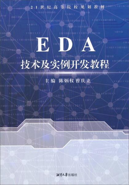 EDA技術(shù)及實(shí)例開(kāi)發(fā)教程/21世紀(jì)高等院校規(guī)劃教材