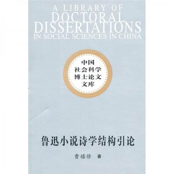 魯迅小說詩學結構引論