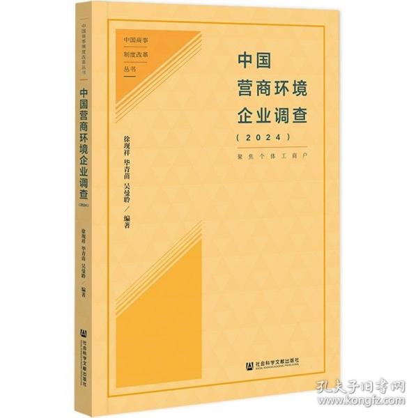 中國營商環(huán)境企業(yè)調(diào)查（2024）:聚焦個體工商戶