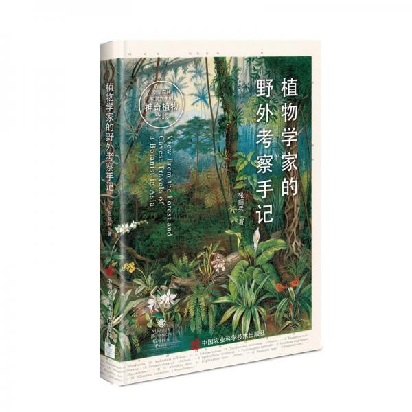 植物學(xué)家的野外考察手記原始森林和洞穴的神奇之旅
