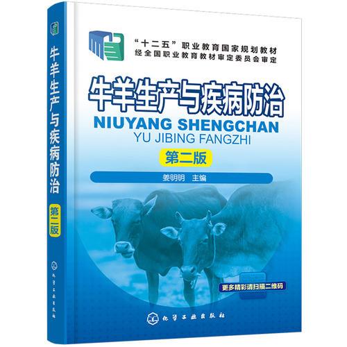 牛羊生产与疾病防治（第二版）（姜明明）
