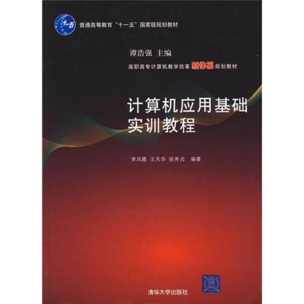 計算機應用基礎實訓教程