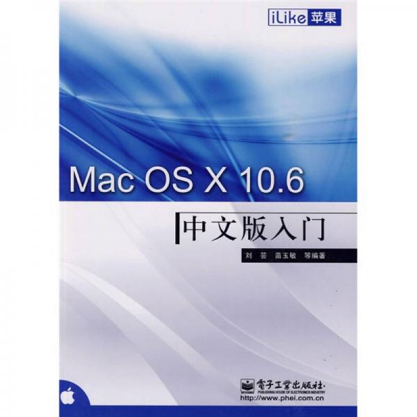 iLike苹果Mac OS X 10.6中文版入门