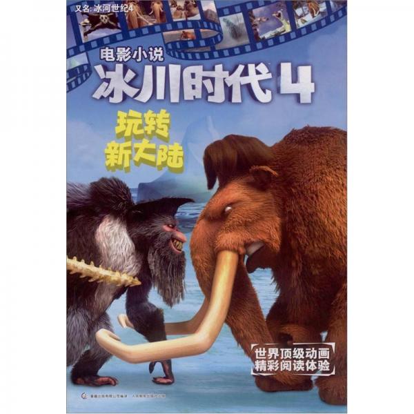 冰川时代，又名，冰河世纪.4.玩转新大陆:电影小说