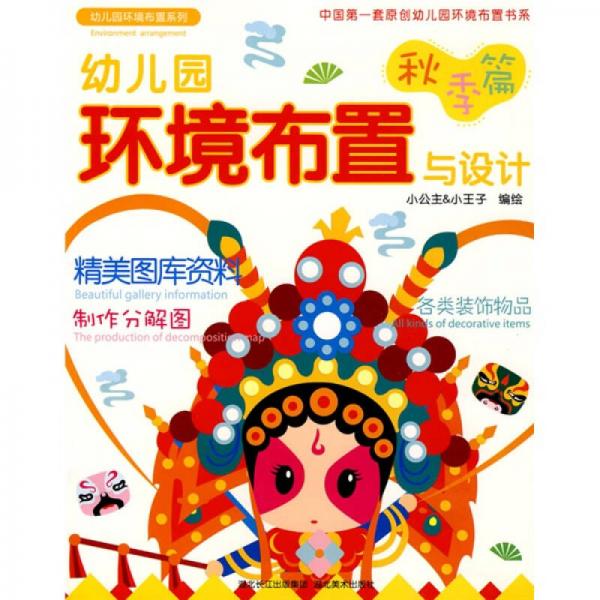 幼兒園環(huán)境布置與設(shè)計：秋季篇
