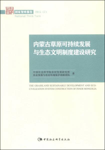 國(guó)家智庫(kù)報(bào)告2015（7）：內(nèi)蒙古草原可持續(xù)發(fā)展與生態(tài)文明制度建設(shè)研究