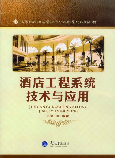 酒店工程系統(tǒng)技術(shù)與應(yīng)用
