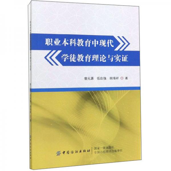 職業(yè)本科教育中現(xiàn)代學(xué)徒教育理論與實證