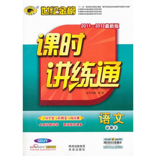 语文（必修2、粤教版/GDJY）（2011年5月印刷）（含心灵悦读+答案解析+质量评估）课时讲练通