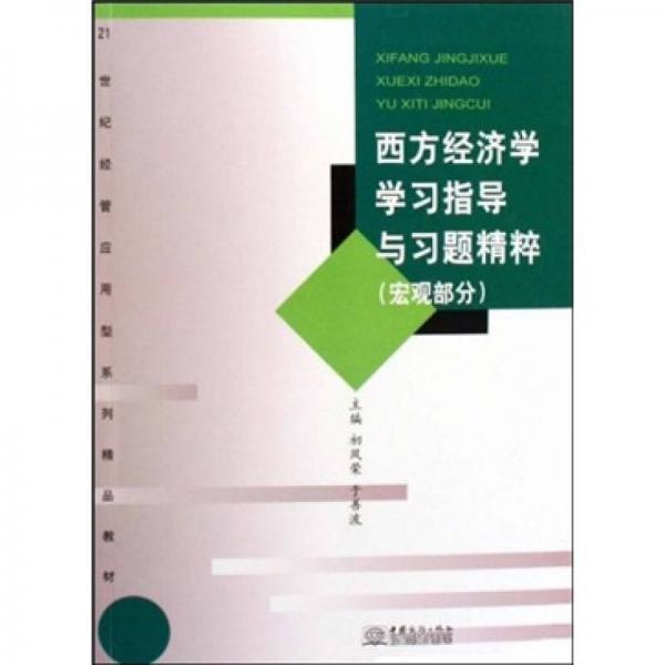 西方經(jīng)濟(jì)學(xué)學(xué)習(xí)指導(dǎo)與習(xí)題精粹：宏觀部分