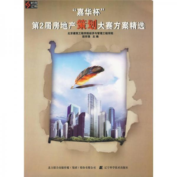 嘉華杯第2屆房地產(chǎn)策劃大賽方案精選
