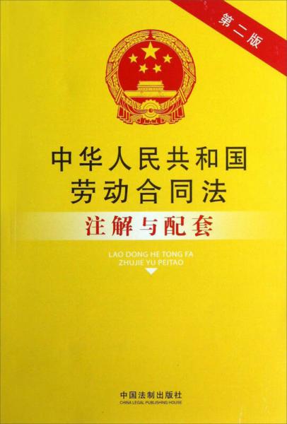 法律注解与配套丛书：中华人民共和国劳动合同法注解与配套（第2版）