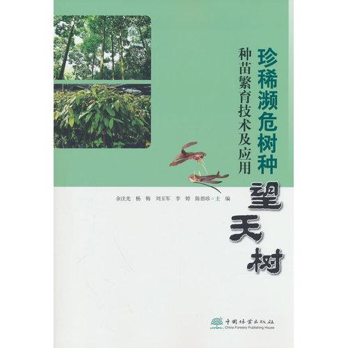 珍稀濒危树种望天树种苗繁育技术及应用
