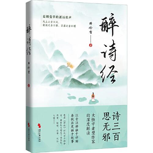 醉詩經(jīng)（女性學(xué)者型作家的深度解讀，透過《詩經(jīng)》時(shí)代女子命運(yùn)，解構(gòu)西周歷史）