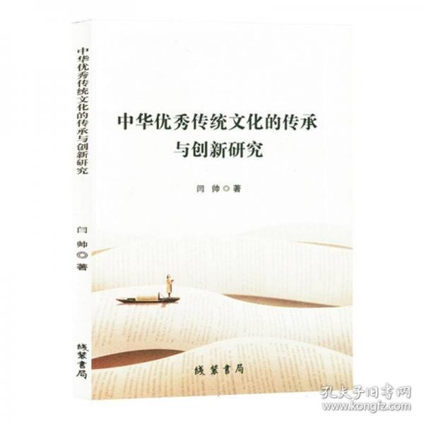 中華優(yōu)秀傳統(tǒng)文化的傳承與創(chuàng)新研究