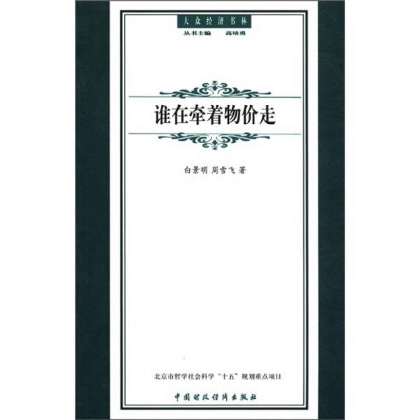 大眾經(jīng)濟(jì)書(shū)林：誰(shuí)在牽著物價(jià)走