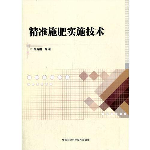精準施肥實施技術
