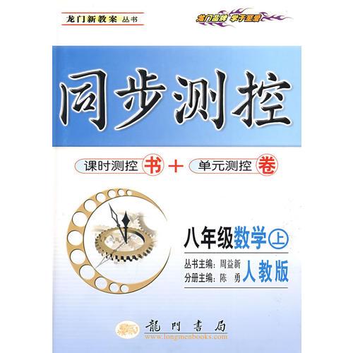 同步测控：八年级数学