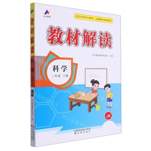 科學(3下JK)/教材解讀