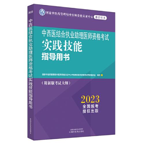 中西醫(yī)結(jié)合執(zhí)業(yè)助理醫(yī)師資格考試實(shí)踐技能指導(dǎo)用書(shū)