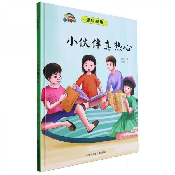小伙伴真熱心(精)/愛的故事