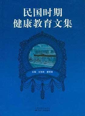 民國時(shí)期健康教育文集