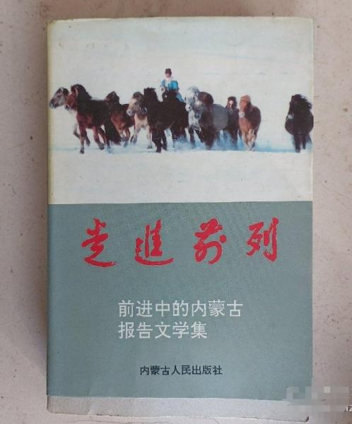 走進前列:前進中的內(nèi)蒙古報告文學(xué)集